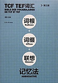 TCF TEF词汇词根词缀聯想記憶法(第三版) (平裝, 第3版)
