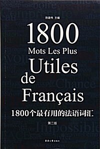 1800個最有用的法语词汇 (第二版) (平裝, 第2版)