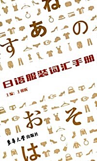 日语服裝词汇手冊 (平裝, 第1版)
