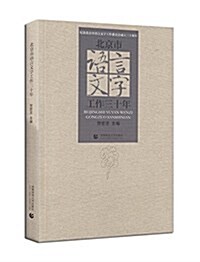 北京市语言文字工作三十年 (平裝, 第1版)
