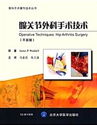 髋關节外科手術技術 (平裝, 第1版)