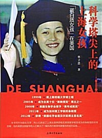 科學塔尖上的上海女孩 (平裝, 第1版)