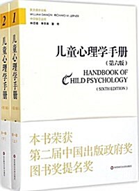 兒童心理學手冊(第一卷):人類發展的理論模型(第六版)(新版)(套裝上下冊) (平裝, 第1版)