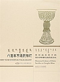 內蒙古大學出版社 八百不熄的神燈 (平裝, 第1版)