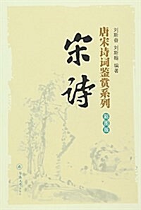 唐宋诗词鑒赏系列:宋诗(彩圖版) (平裝, 第1版)