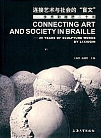 連接藝術與社會的盲文:李秀勤雕塑二十年 (平裝, 第1版)