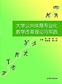大學公共體育专業化敎學改革理論與實踐 (平裝, 第1版)