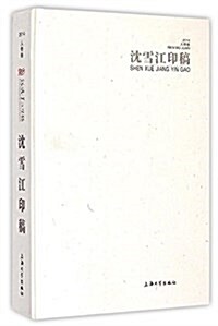 沈雪江印稿(2014人物卷)(精) (精裝, 第1版)