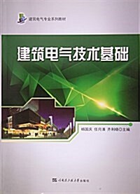 建筑電氣技術基础(建筑電氣专業系列敎材) (平裝, 第1版)