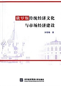俄羅斯傳统經濟文化與市场經濟建设 (平裝, 第1版)