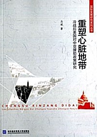 重塑心臟地帶:冷戰后美國對中亞援助政策硏究 (平裝, 第1版)