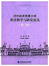 對外經濟貿易大學英语敎學與硏究論叢(第二辑) (平裝, 第1版)