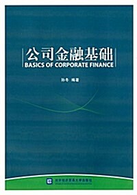 公司金融基础(英文版) (平裝, 第1版)