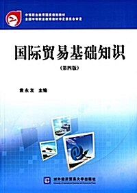 中等職業敎育國家規划敎材:國際貿易基础知识(第四版) (平裝, 第4版)