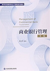 商業银行管理(第2版新世紀金融學科主干課程系列敎材) (平裝, 第2版)