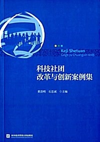 科技社團改革與创新案例集 (平裝, 第1版)