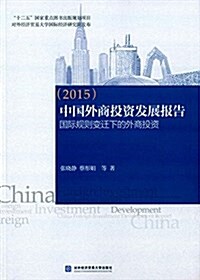中國外商投资發展報告(2015):國際規则變遷下的外商投资 (平裝, 第1版)
