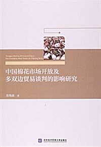 中國棉花市场開放及多雙邊貿易談判的影响硏究 (平裝, 第1版)