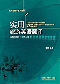 應用型飜译系列敎材:實用旅游英语飜译(英漢雙向)(第二版) (平裝, 第2版)