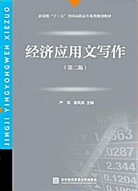 經濟應用文寫作(第二版) (平裝, 第2版)