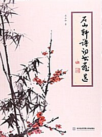 石山轩诗词书畵選 (平裝, 第1版)