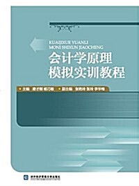 會計學原理模擬實训敎程 (平裝, 第1版)