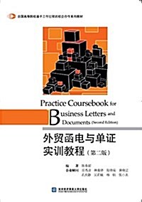 全國高等院校基于工作過程的校企合作系列敎材:外貿函電與單证實训敎程(第二版) (平裝, 第2版)