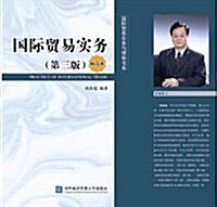 國際貿易實務與慣例书系:國際貿易實務(第三版)(精簡本) (平裝, 第3版)