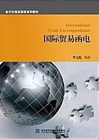 全方位商務英语系列敎材:國際貿易函電 (平裝, 第1版)