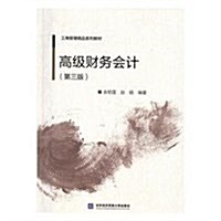 工商管理精品系列敎材:高級财務會計(第三版) (平裝, 第3版)