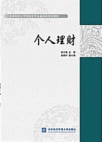 高等院校應用型财經专業基础課規划敎材:個人理财 (平裝, 第1版)