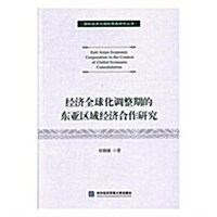 經濟全球化调整期的東亞區域經濟合作硏究 (平裝, 第1版)