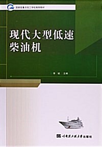 现代大型低速柴油机(國家級重點技工學校推薦敎材) (平裝, 第1版)