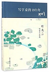 寫字卓的1971年:葉兆言短篇小说選 (精裝, 第1版)