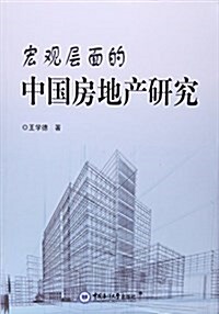 宏觀層面的中國房地产硏究 (平裝, 第1版)