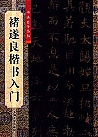 书法自學叢帖:褚遂良楷书入門 (平裝, 第1版)