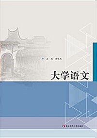 大學语文 (平裝, 第1版)