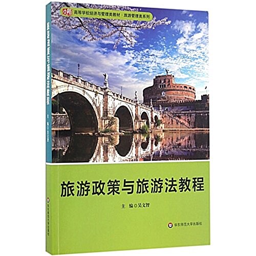 高等學校經濟與管理類敎材·旅游管理類系列:旅游政策與旅游法敎程 (平裝, 第1版)