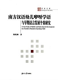 南方漢语幼兒咿呀學语與早期语言的發展個案硏究 (平裝, 第1版)