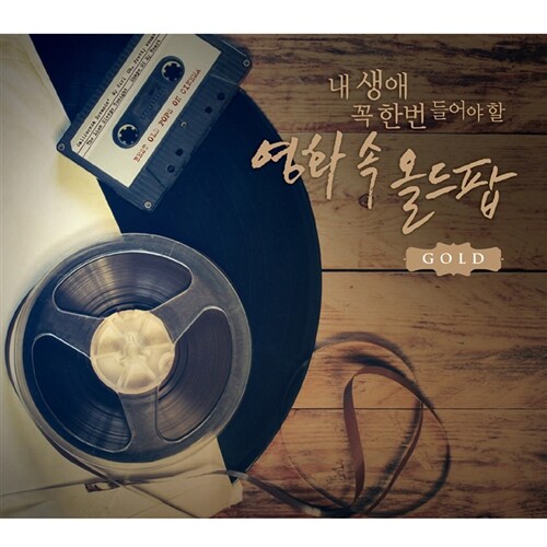 [중고] 내 생애 꼭 한번 들어야 할 영화 속 올드팝 GOLD [2CD]