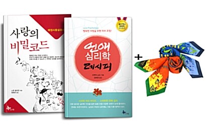 연애 심리학 레시피 + 사랑의 비밀코드 + 등산용 스카프 세트 - 전2권