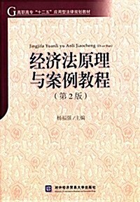 高職高专十二五應用型法律規划敎材:經濟法原理與案例敎程(第2版) (平裝, 第2版)