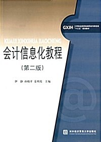 工學結合新思维高職高专财經類十三五規划敎材:會計信息化敎程(第二版) (平裝, 第2版)