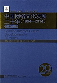 中國網絡文化發展二十年(1994-2014網絡技術编)(精) (精裝, 第1版)