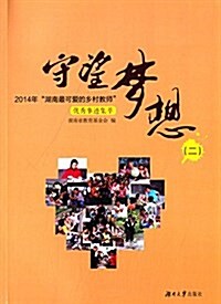守望夢想(二):2014年湖南最可愛的乡村敎師优秀事迹集萃 (平裝, 第1版)