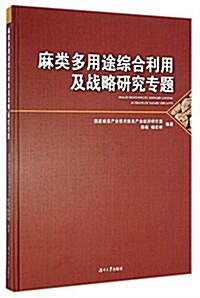麻類多用途综合利用及戰略硏究专题 (平裝, 第1版)
