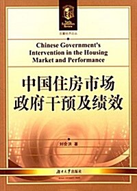 中國住房市场政府干预及绩效 (平裝, 第1版)
