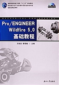 Pro ENGINEER Wildfire5.0基础敎程(附光盤高等學校机械工程類十二五規划敎材)(光盤1张) (平裝, 第1版)