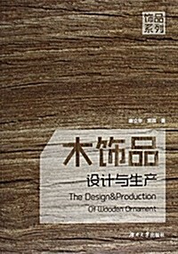 饰品设計與生产叢书--木饰品设計與生产 (平裝, 第1版)