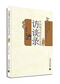 中國现當代社會文化訪談錄(第五辑) (平裝, 第1版)